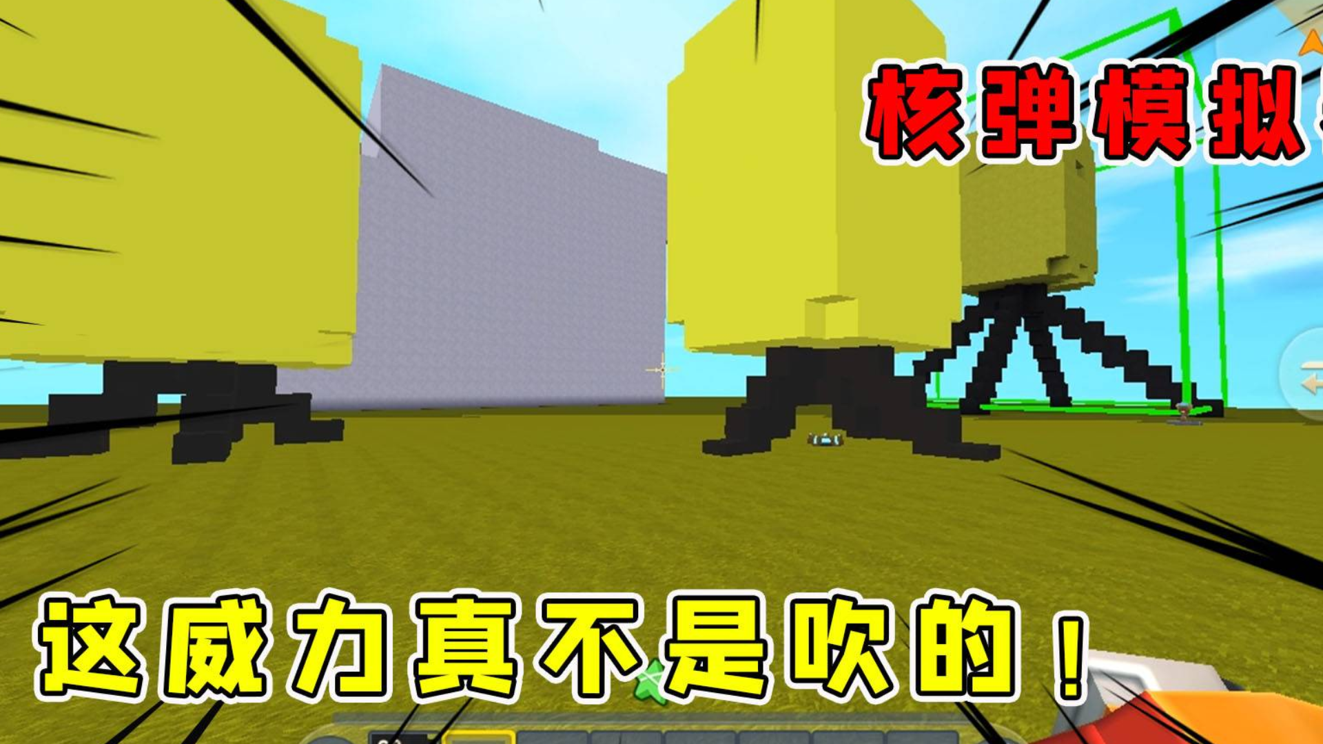 迷你世界：核弹模拟器，半仙皮到外太空，萌眼星岩石都扛不住，太厉害了