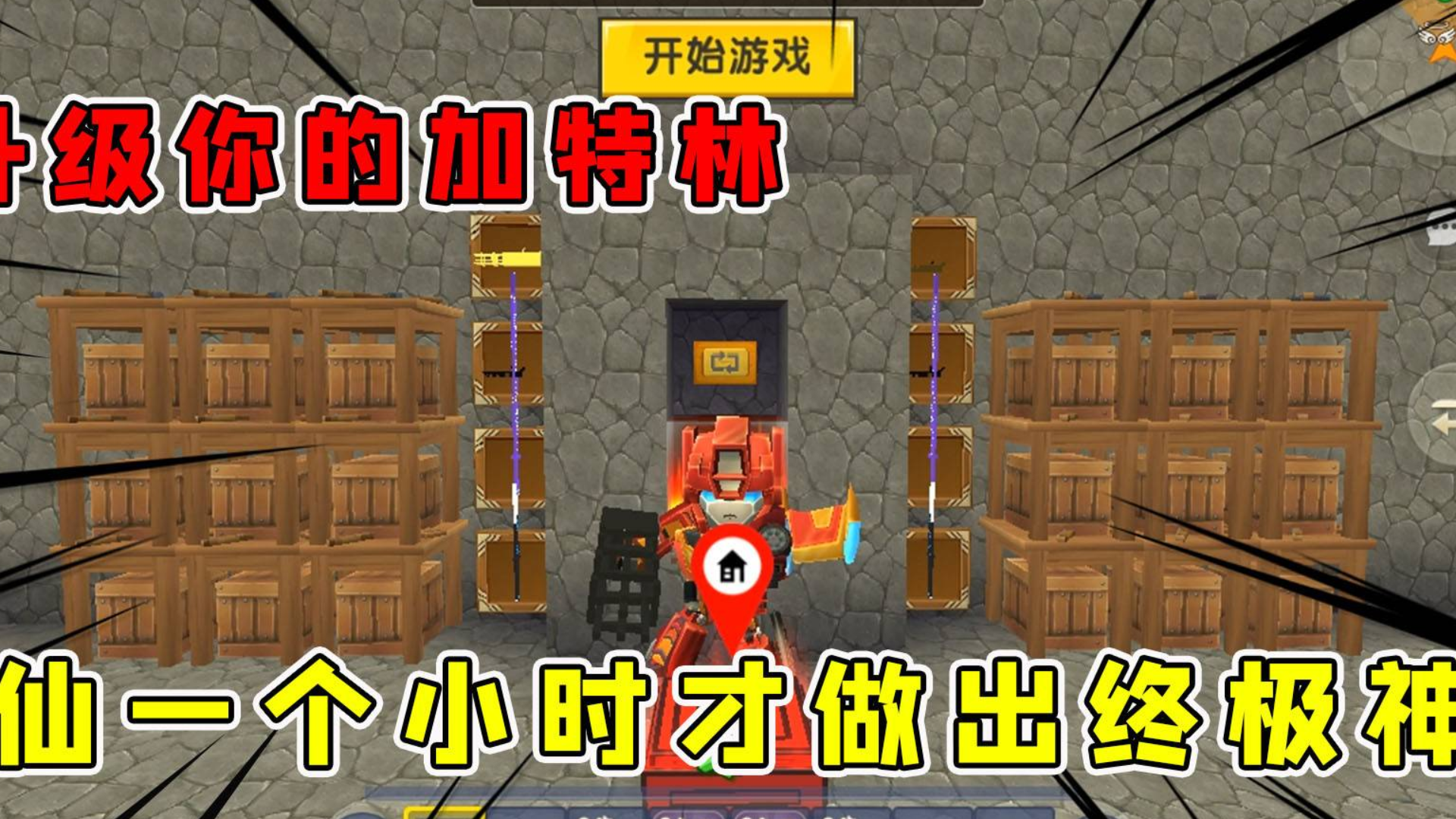 迷你世界:升级你的加特林,这地图有毒,半仙一个小时才做出终极神器