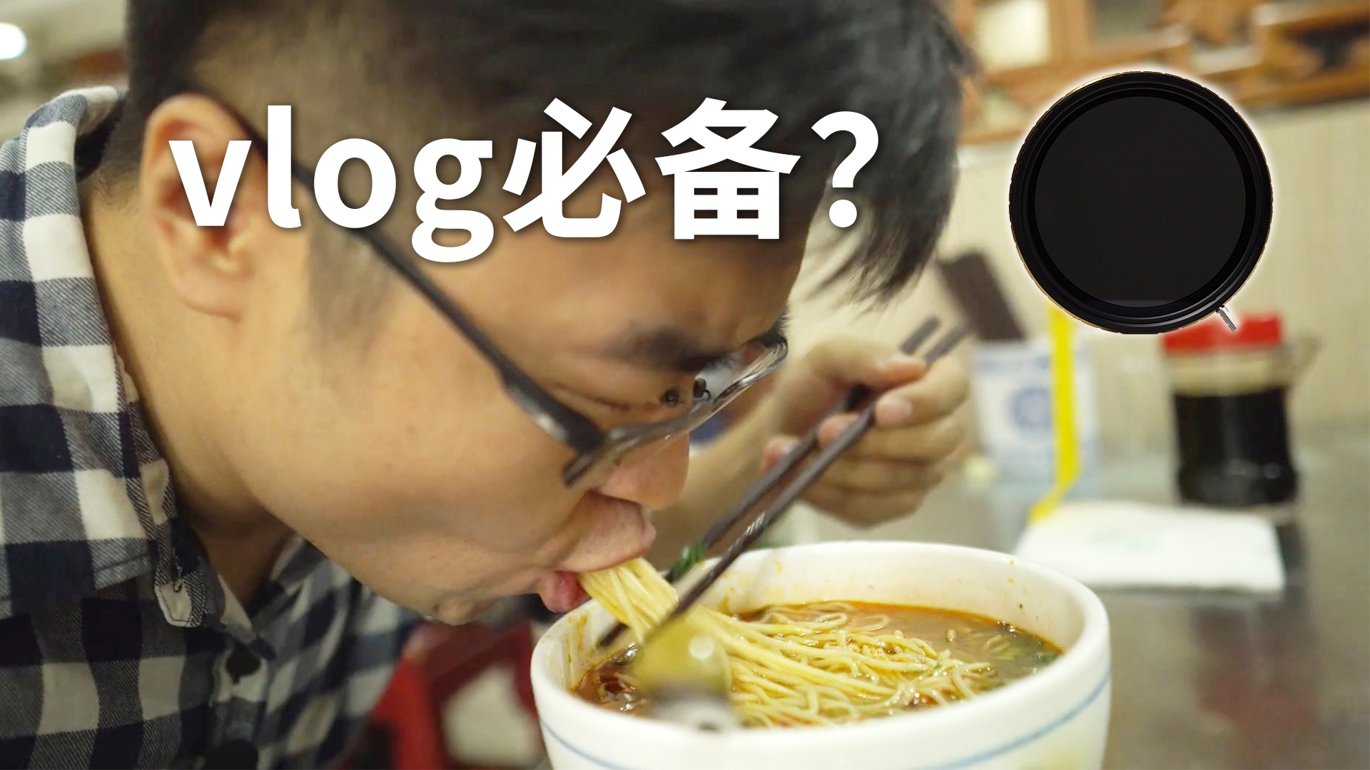 吃碗面吧!Feat. 天利光学可调ND滤镜 @Sofronio