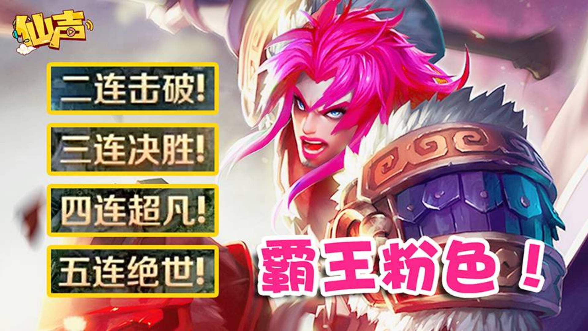 【仙声】只要把敌人全杀了,就可以保护队友了呢