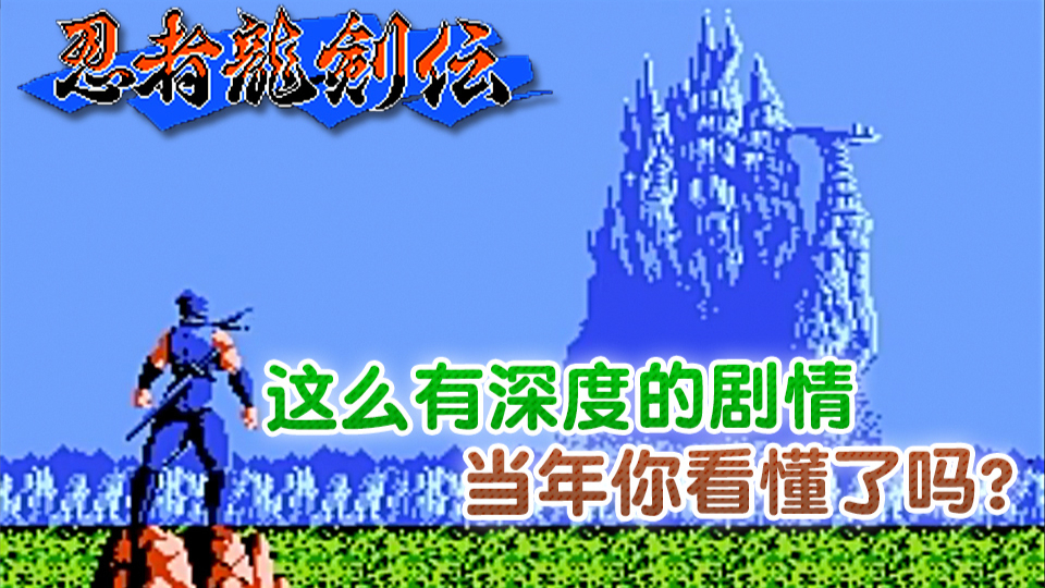 FC电影级游戏【忍者龙剑传】到底讲了个什么事?