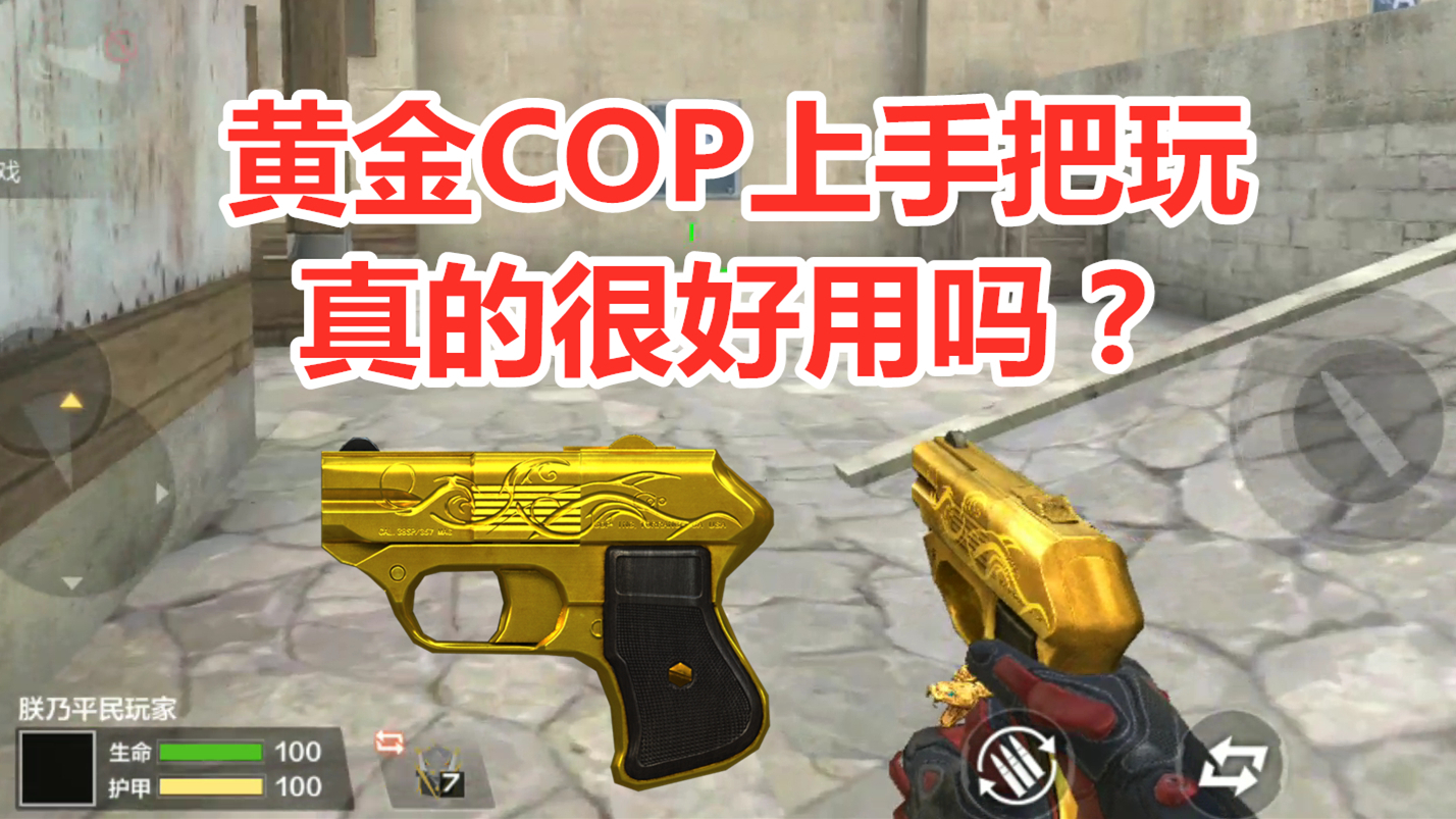 cf手游:端游送到烂的黄金小钢炮在手游里竟成了极品道具?