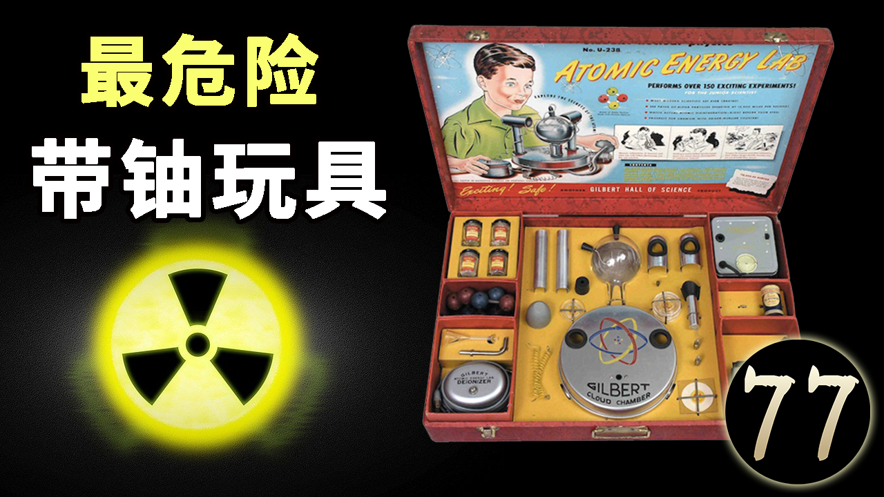 堪称最危险的玩具,没有之一,里面带4块铀矿石