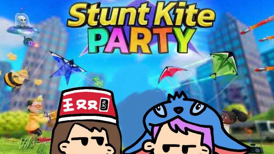 【王又又】Stunt Kite Party 一起放风筝~|本地多人欢乐小游戏