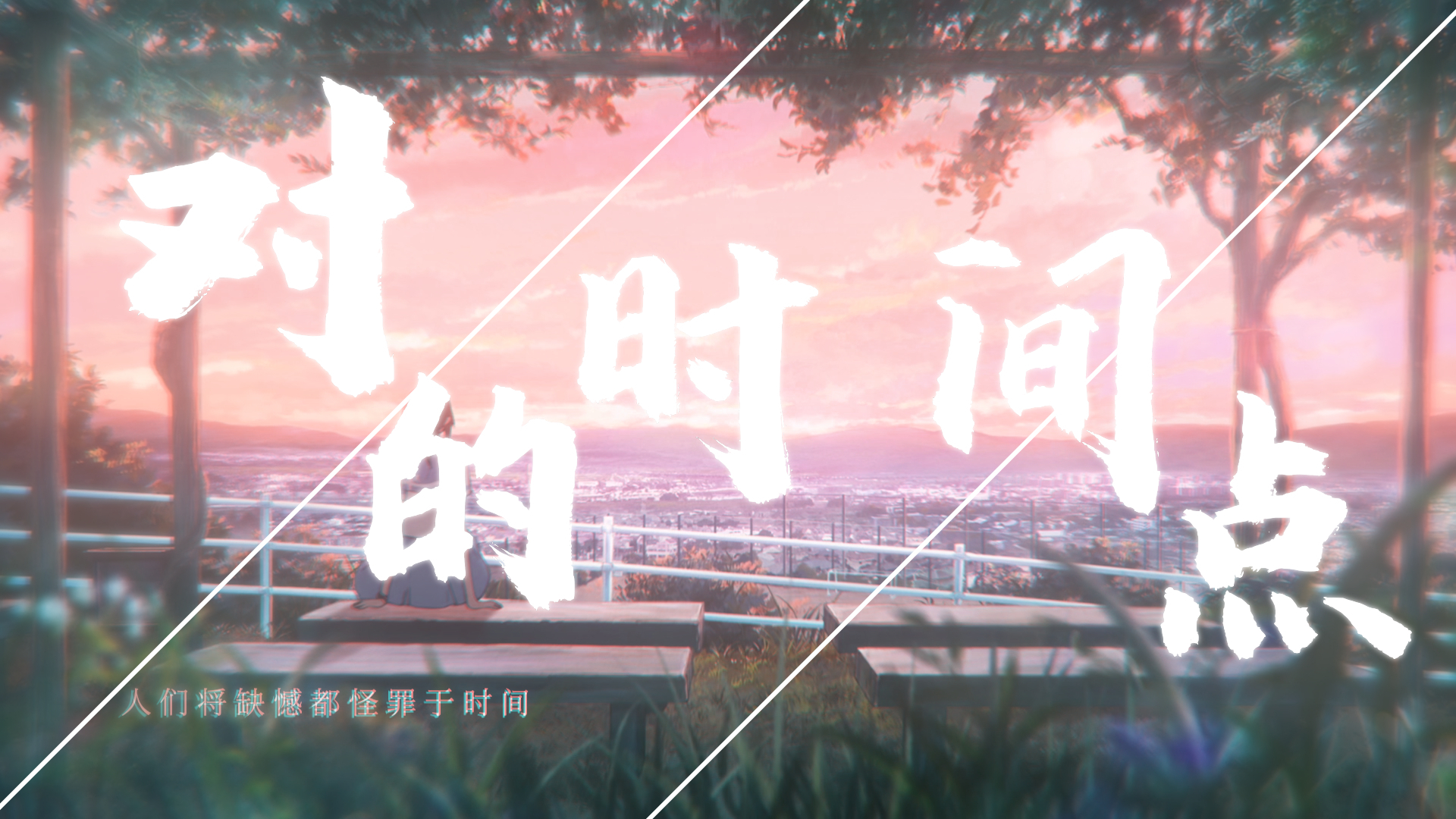 【情感系/混剪】我终会在对的时间点与你相遇