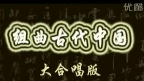 【补档】音声:组曲古代中国大合唱