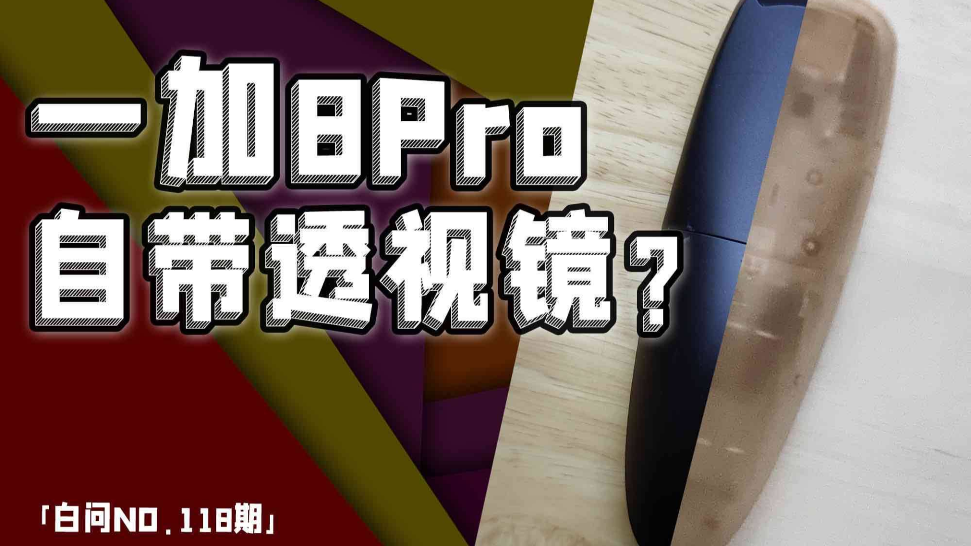 实测一加8Pro“透视镜” 手机断流大调查反馈「白问 NO.119期」