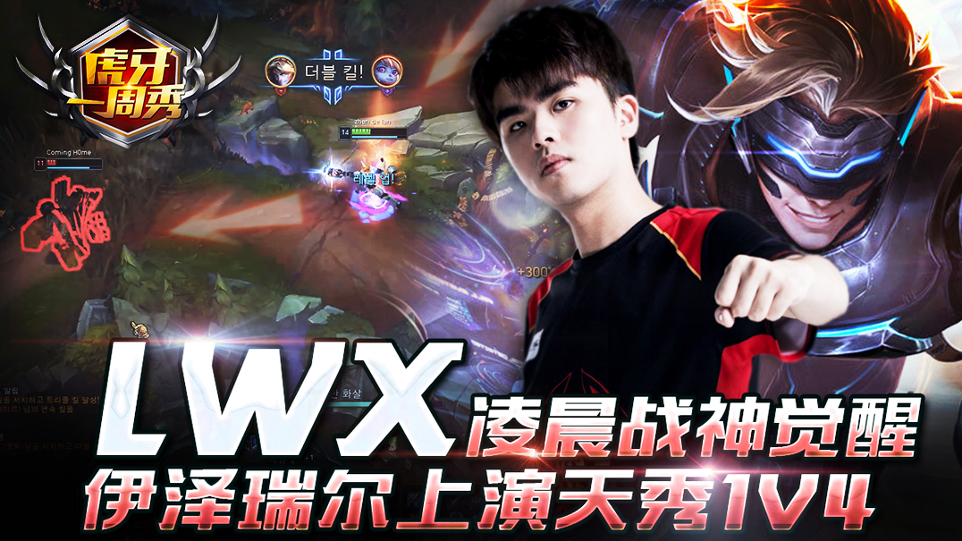 虎牙一周秀107:LWX凌晨战神觉醒 伊泽瑞尔上演天秀1V4