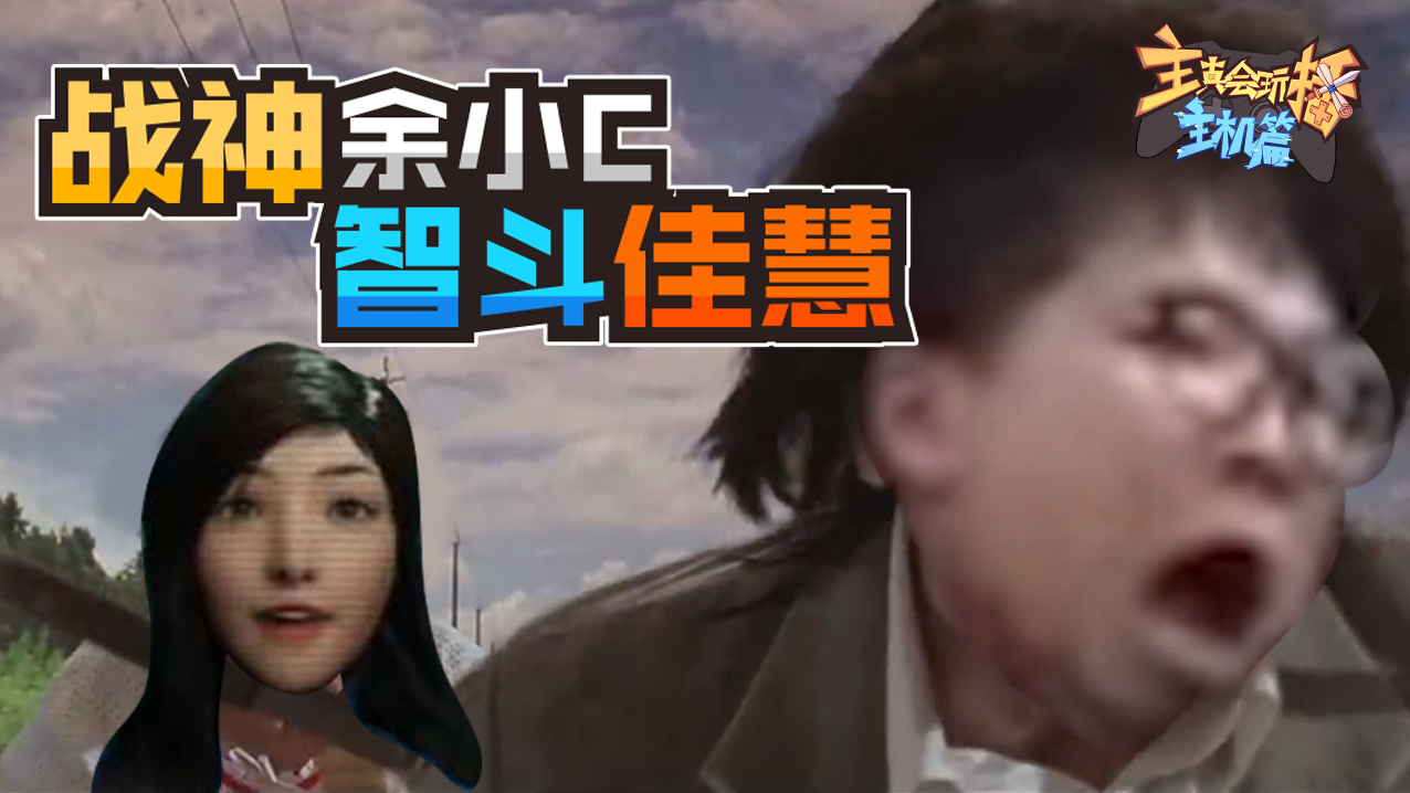主播真会玩主机篇108:余小C峡谷战神智斗佳慧,寅师傅死亡搂抱锁身缠斗