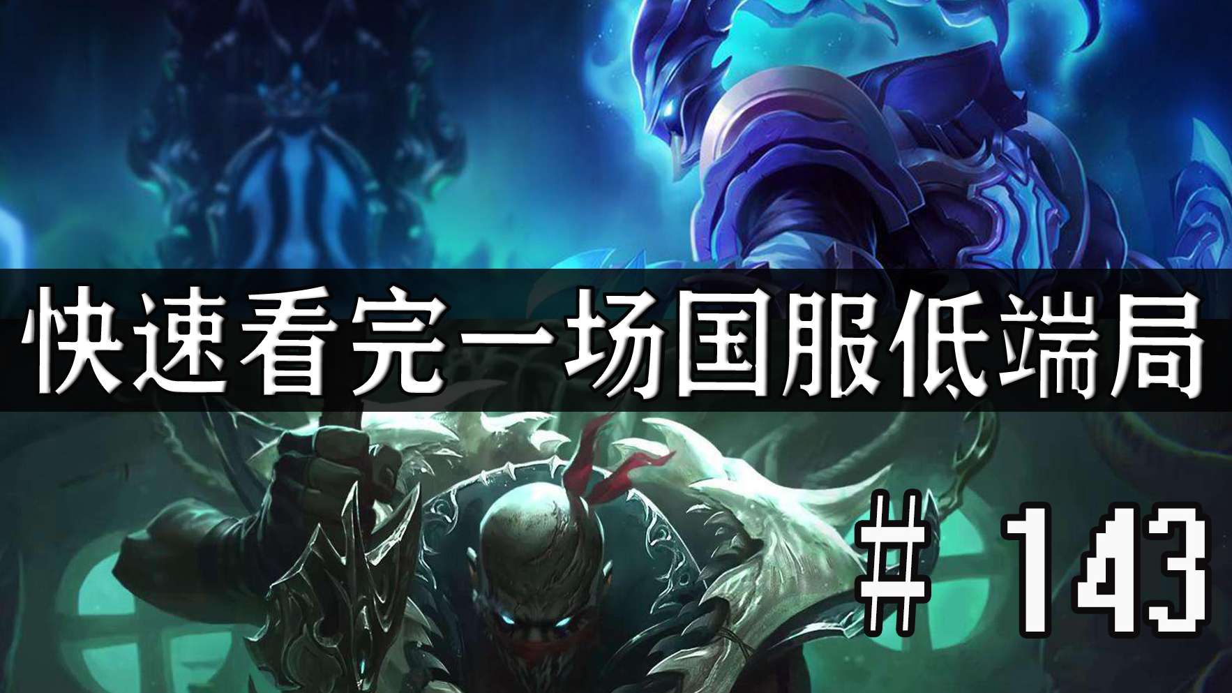 【快速看完一场国服低端局】# 143 | 你倒是点塔啊,你点啊~