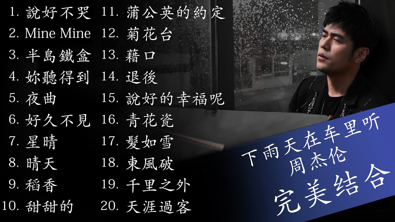 下雨天在车里听周杰伦