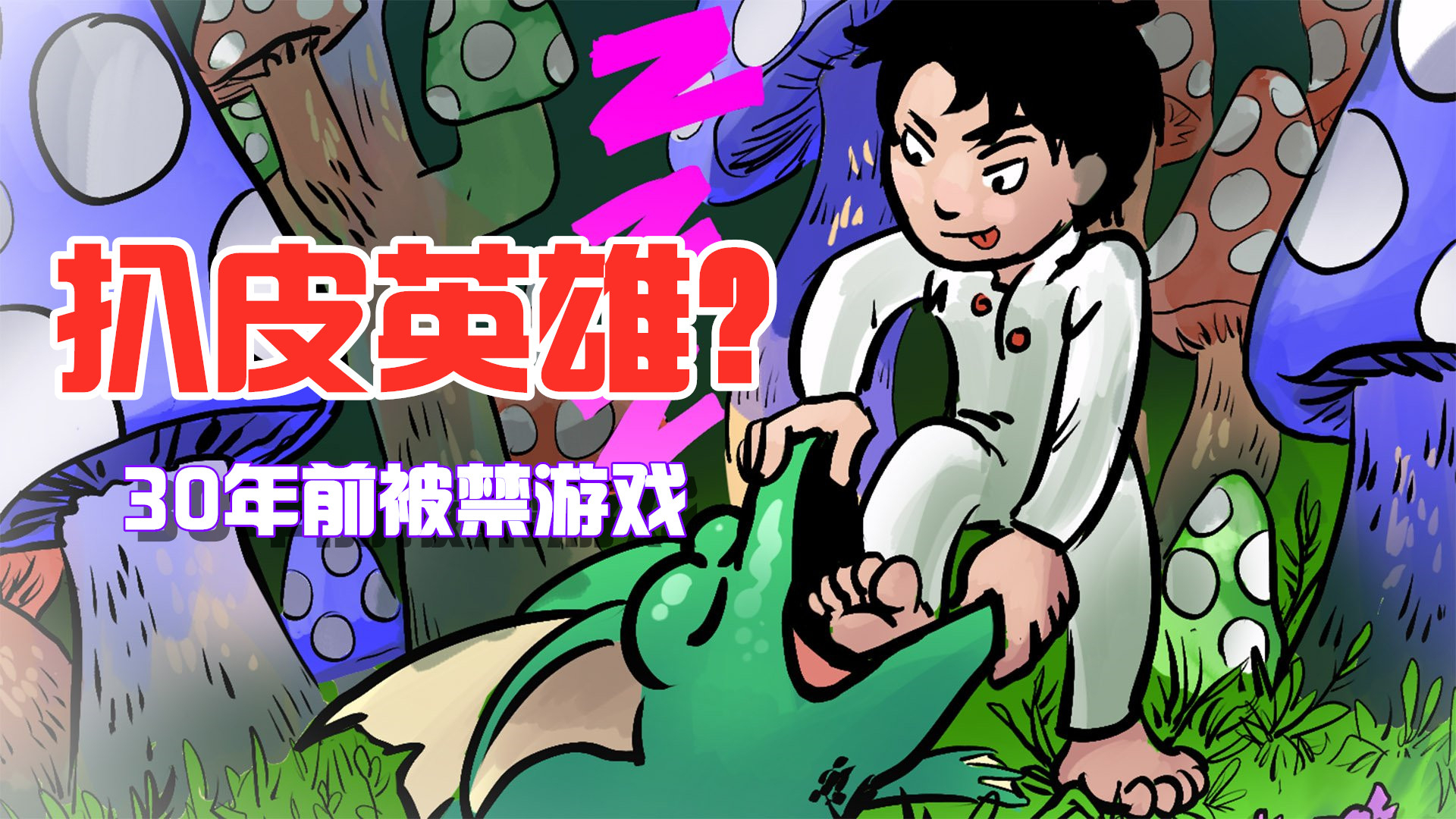 【睡梦英雄】30年前被禁游戏,又名【扒皮小子】中文剧情流程
