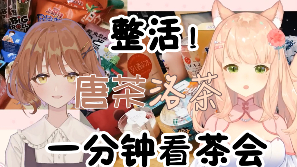 【唐洛茶】一分钟茶话会 part1