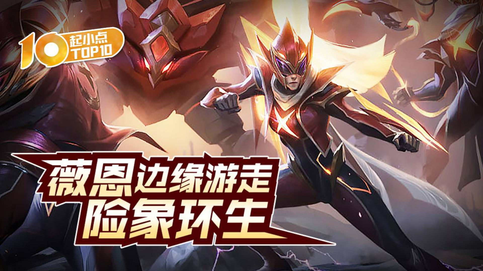 起小点TOP10 VOL592 薇恩边缘游走险象环生