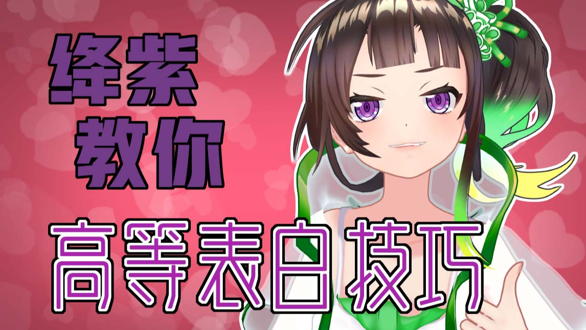 【绛紫】【520特别节目】绛绛告白,你应不应!