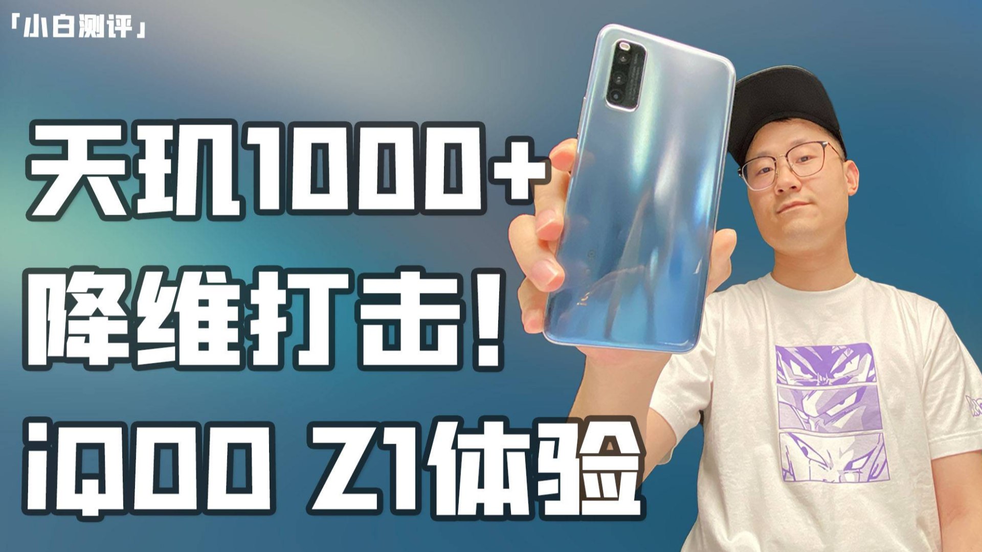 「小白测评」iQOO Z1 天玑1000+首发体验 中端降维打击!