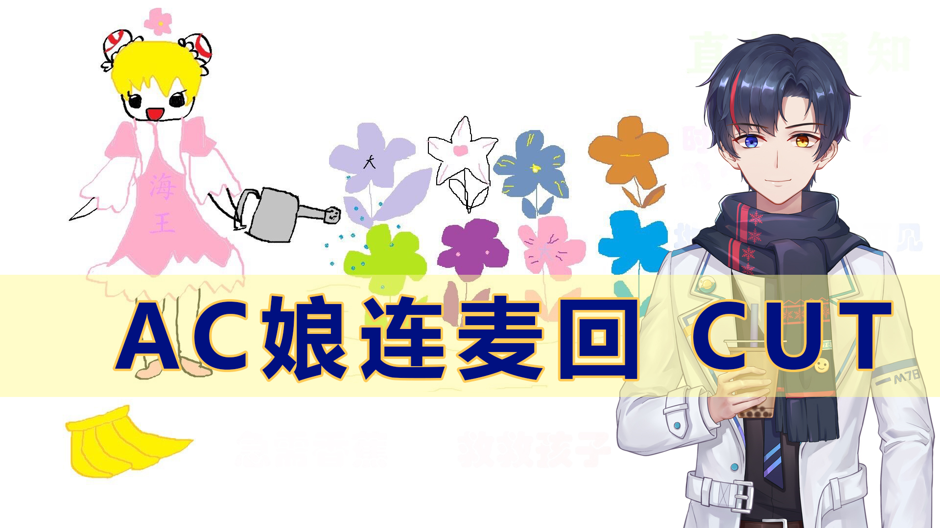 【直播CUT】和AC娘的连麦回,全程高能