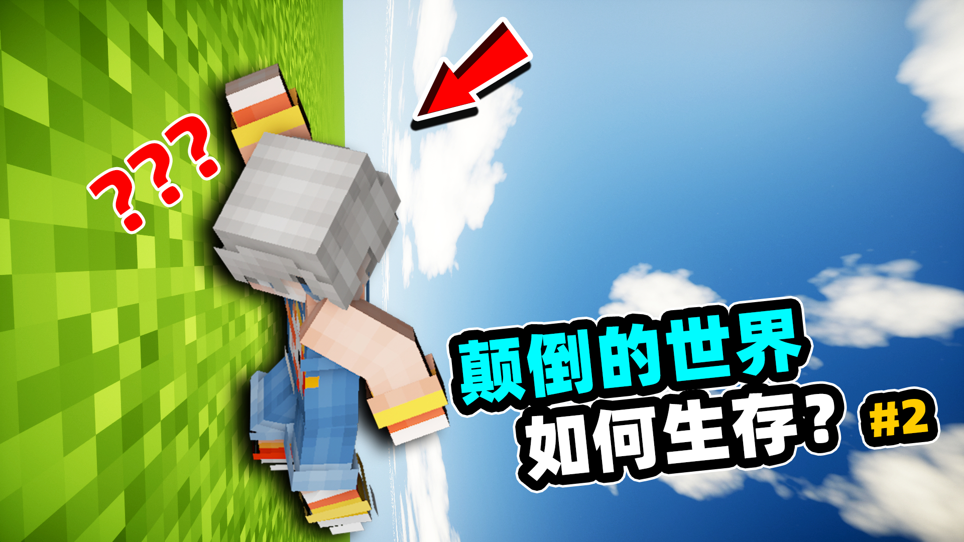 我的世界:重力颠倒如何生存?小白:“卑鄙的一格生物!”