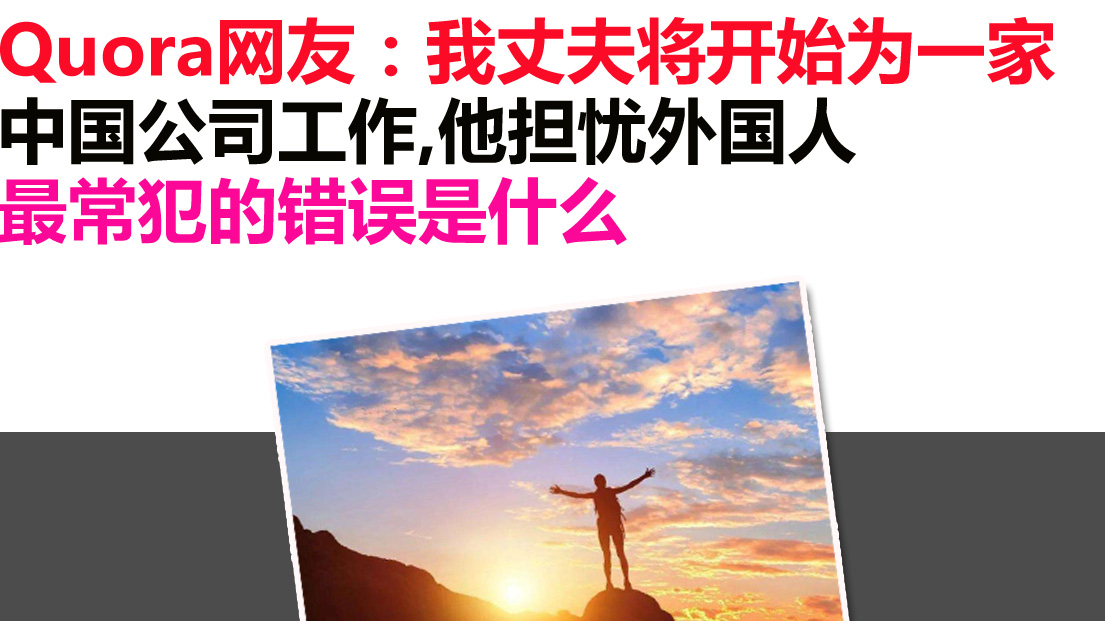 我丈夫将开始为一家中国公司工作,他担忧外国人最常犯的错误是什么