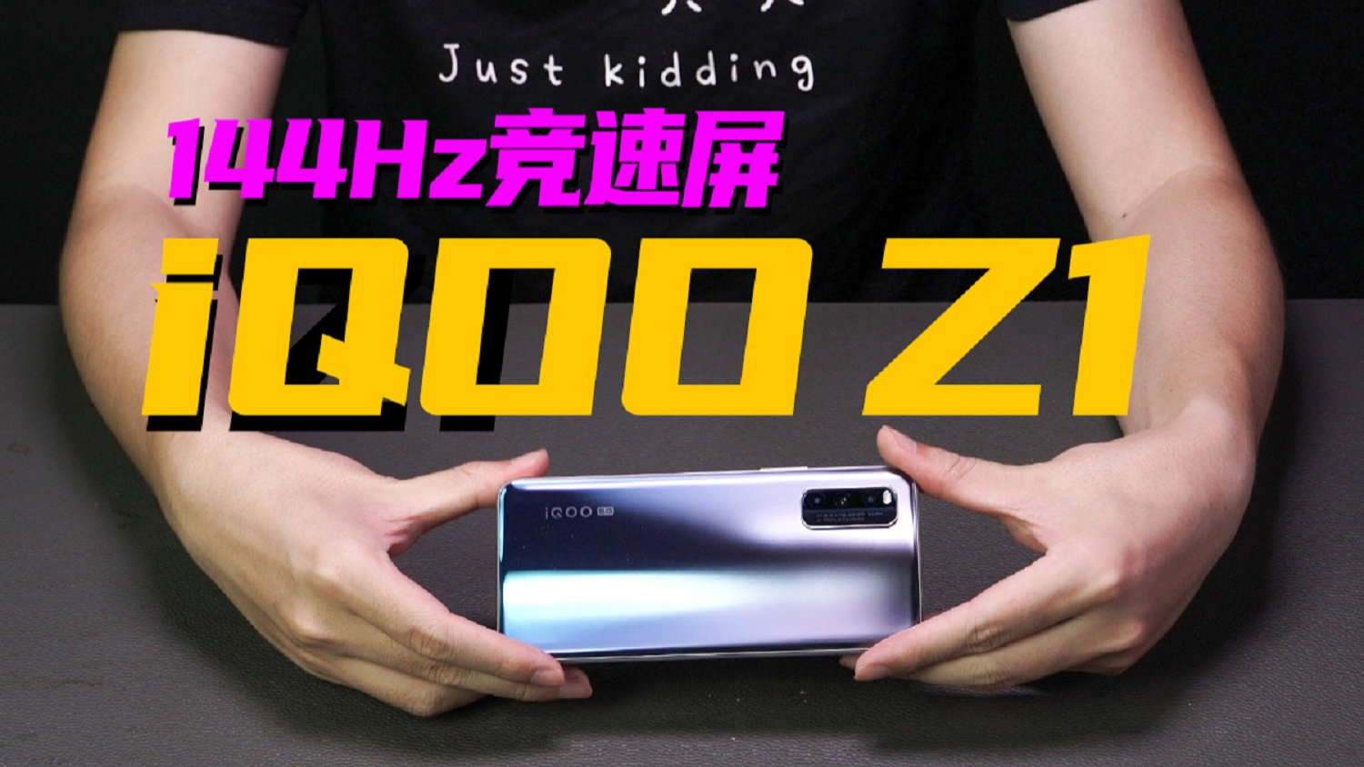 iQOO Z1新机!深度体验天玑1000 Plus,144Hz竞速屏为游戏而生?
