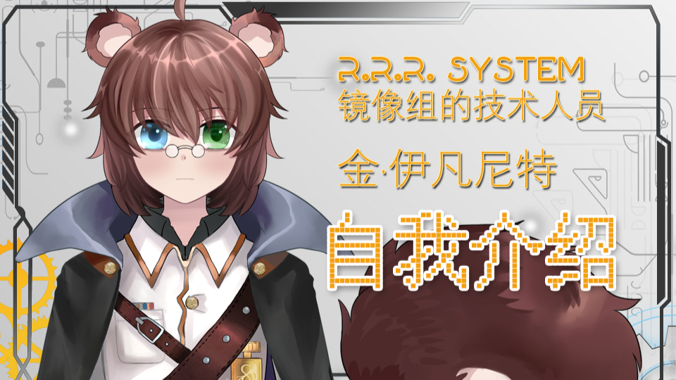 【自我介绍】金·伊凡尼特参上!镜喵家的花栗鼠,镜像组的技术人员的自我介绍?