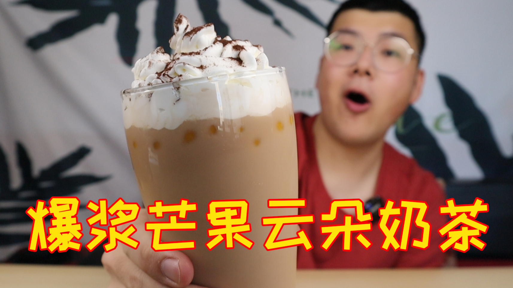 老板,来一杯爆浆芒果云朵奶茶!少冰少糖的哟!