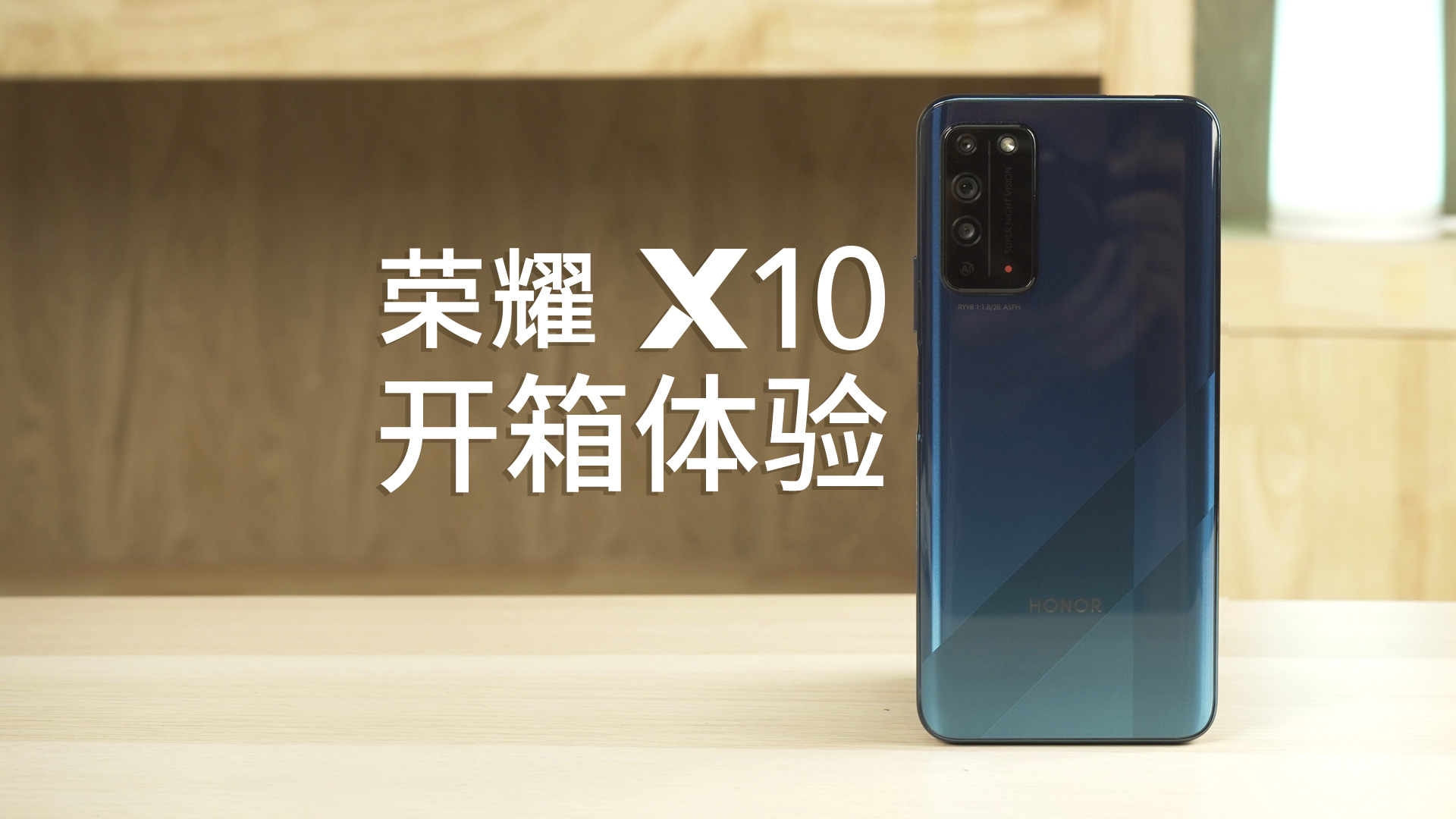 荣耀X10开箱体验:一个要“越级打怪”的家伙?