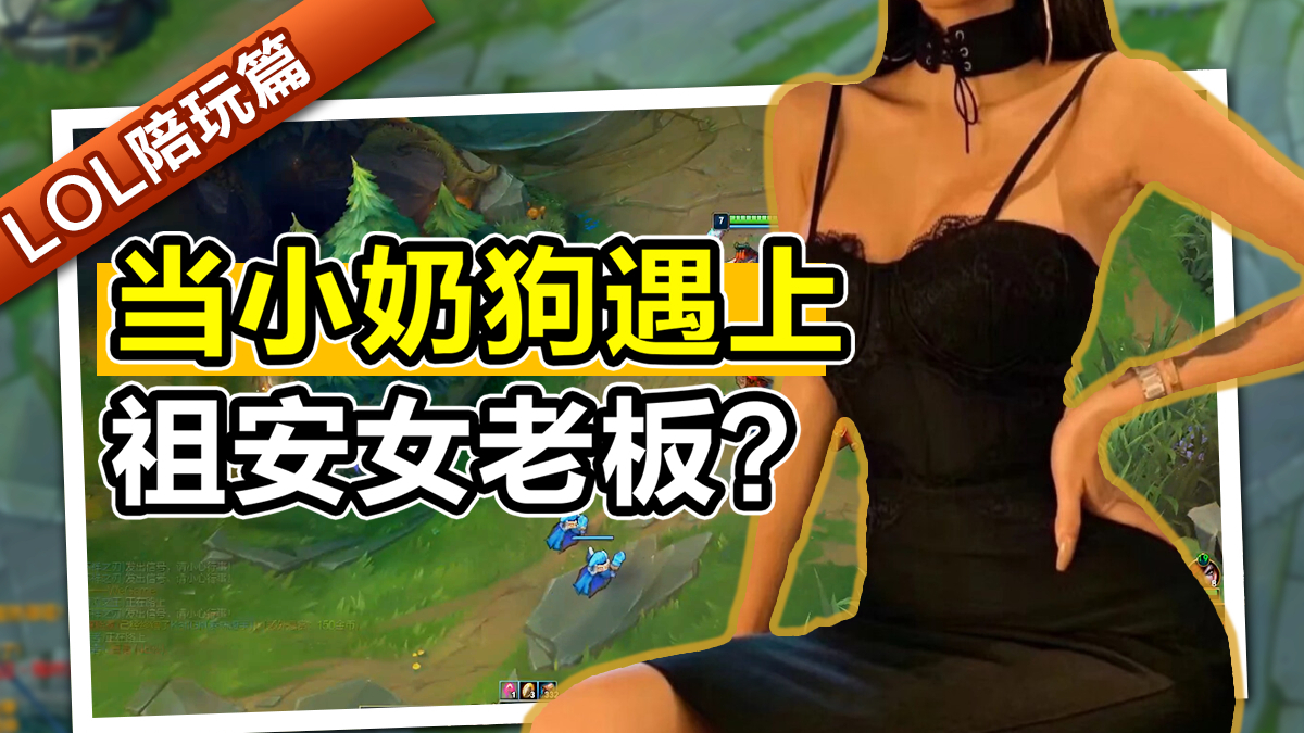 当小奶狗遇上祖安女老板,你敢闭嘴我就敢加单