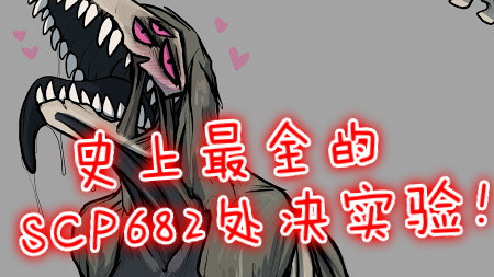 【一颗游戏蛋】SCP基金会最全介绍!也可能是最全的SCP682处决合集!