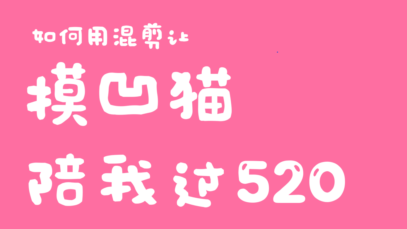 让摸凹猫陪我过520?爱情的混剪味【出道616】