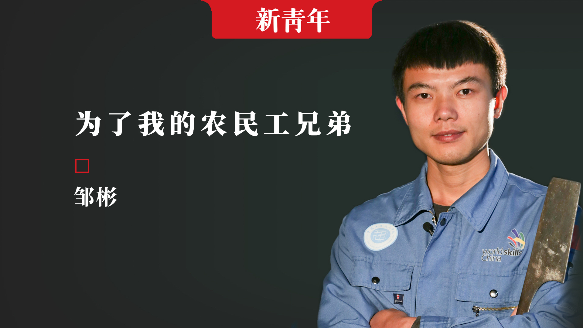 这个95后农民工“网红”,凭实力走进人民大会堂