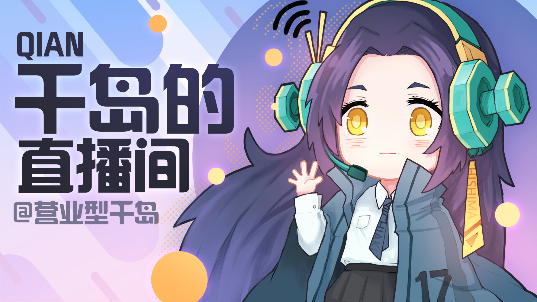 【千岛】人生相谈+520告白大会【千岛直播录屏#17】