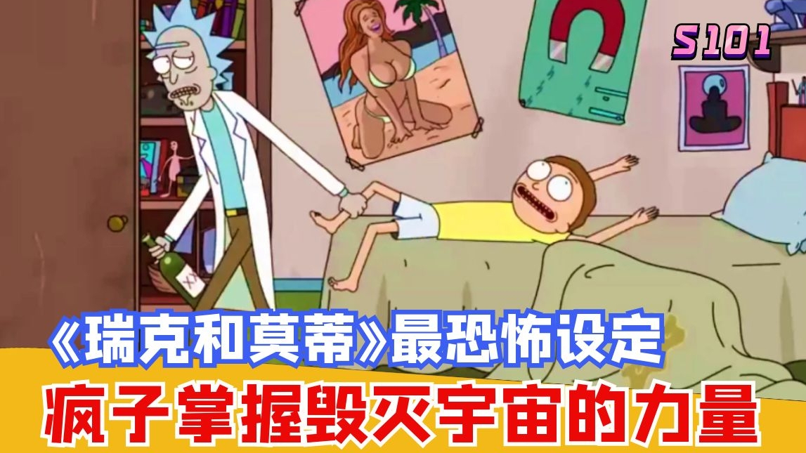 当疯子掌握毁灭宇宙的力量,终局就在一念之间!史上最高分动画《瑞克和莫