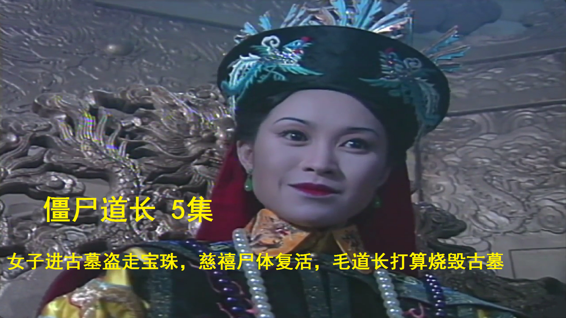 僵尸道长5;女子进古墓盗走宝珠,慈禧尸体复活,毛道长打算烧毁古墓