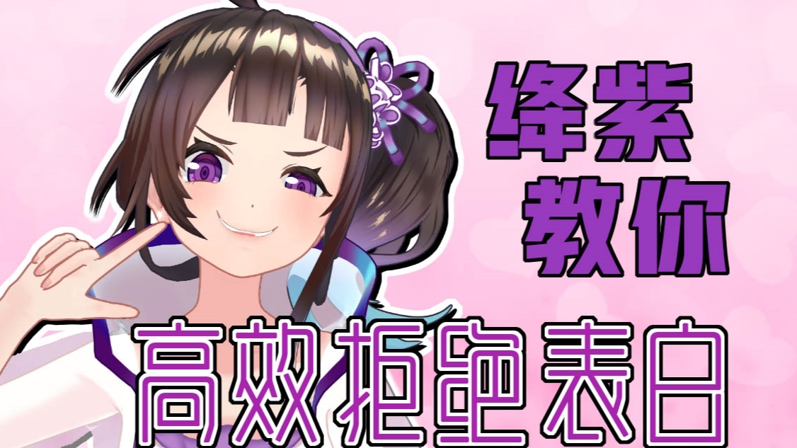 【绛紫】【521特别节目】告白?我拒绝!