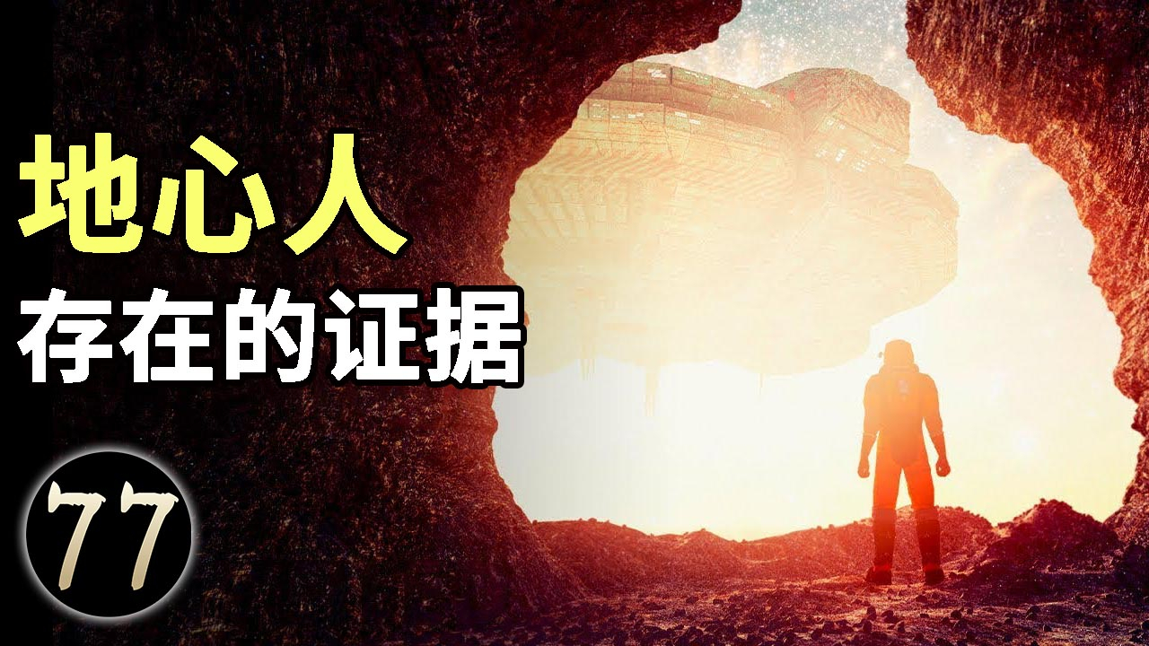 来自地心人的警告,这些证据表明有地心文明?他们究竟是谁