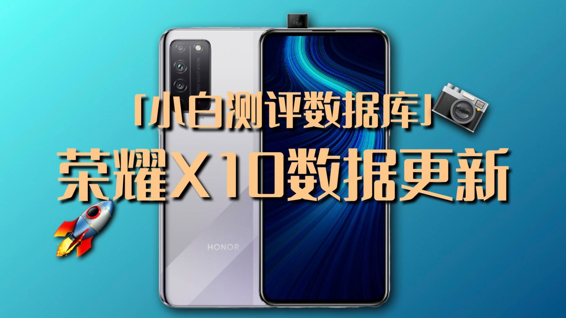 荣耀X10实测数据更新 最便宜的麒麟820表现如何?「小白测评数据库」
