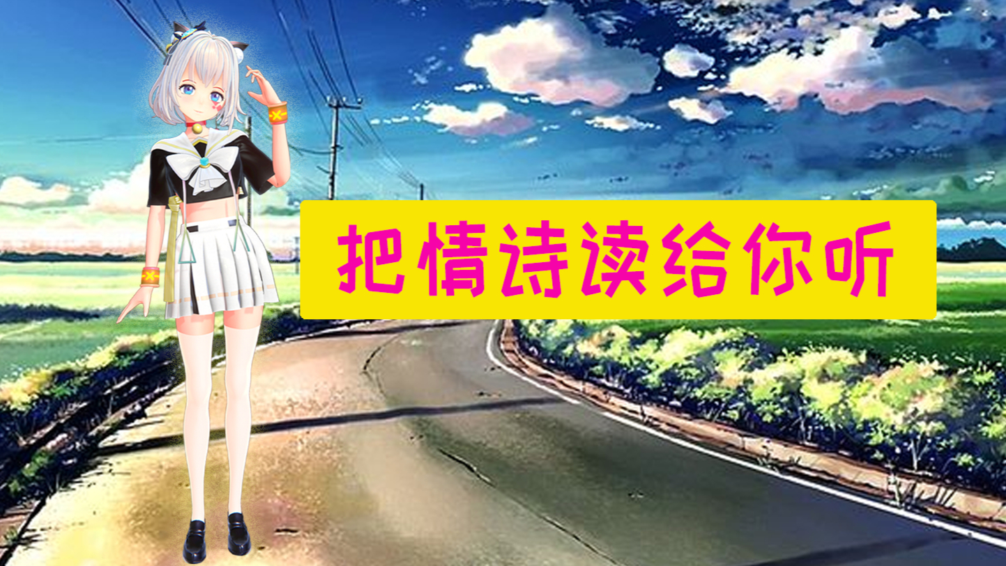 【录播】520这个日子,我想读首情诗给你