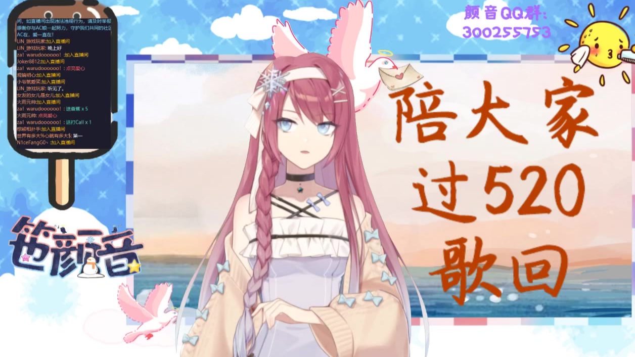 颜音录播 20200520 520歌回