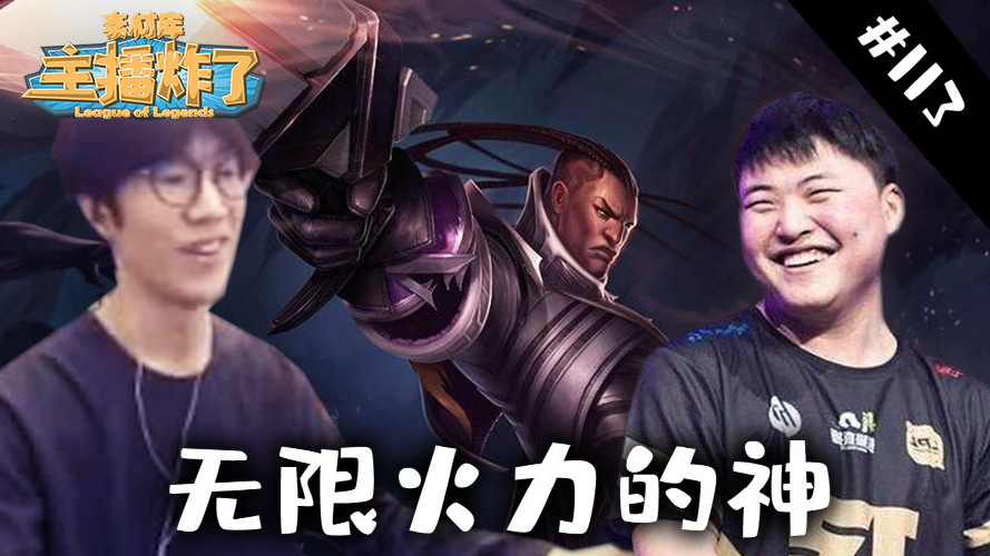 主播炸了素材库113:卢锡安无限火力的神,当金贡Doinb与UZI做队友
