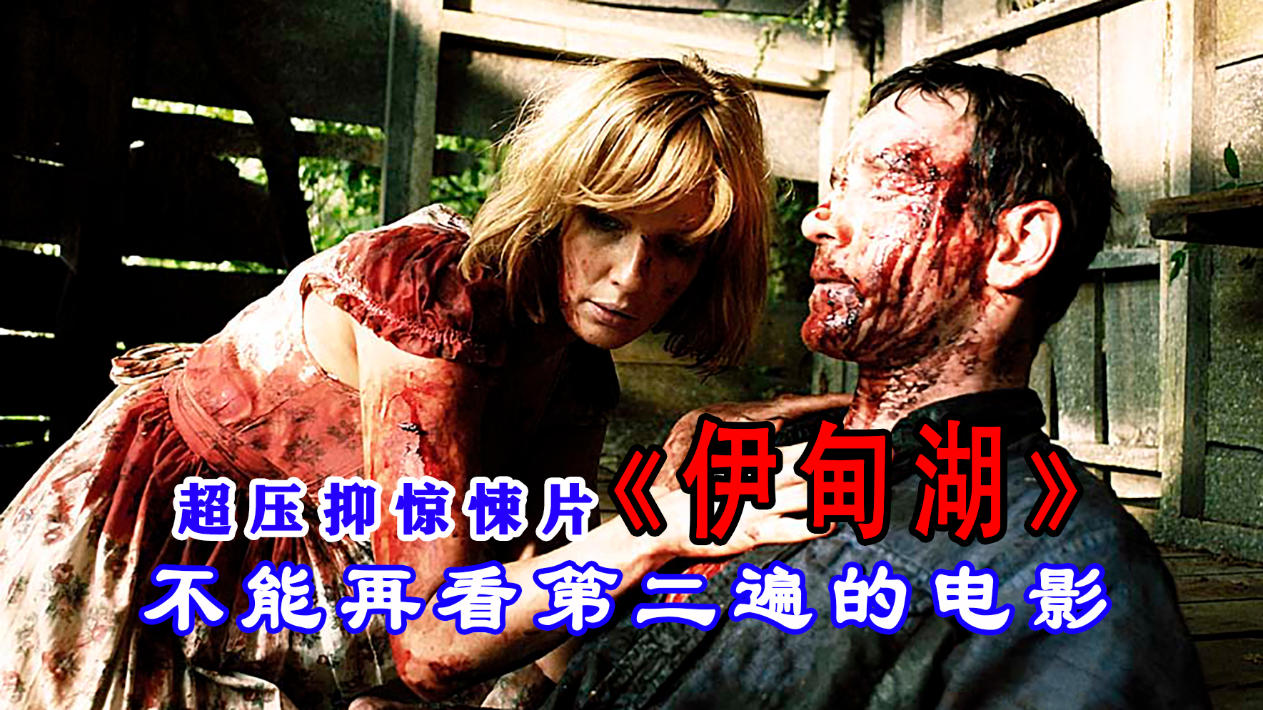 〈腹黑电影〉:解说极度绝望的惊悚片「伊甸湖」,一场蜜月变成了夫妻