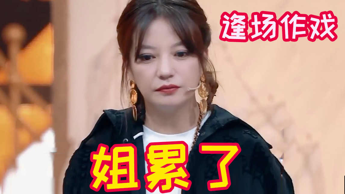 赵薇:别搞煽情了,我真哭不出来【槽哥吐娱】