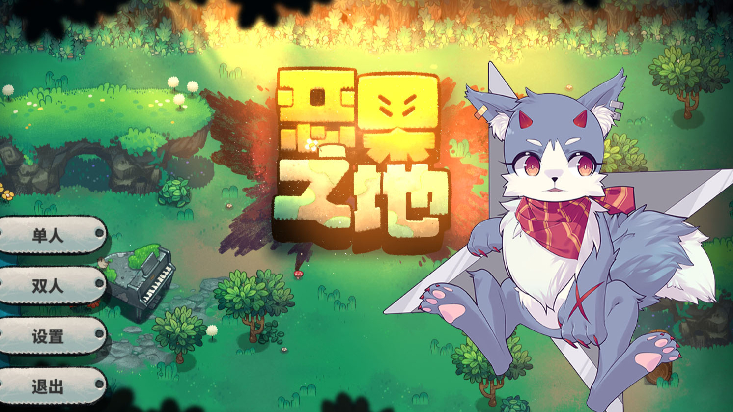 【音宝玩游戏】(国产肉鸽)恶果之地初通qwq