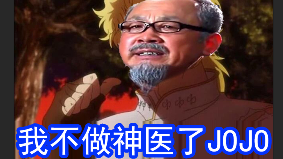 【神医JOJO】我不做人类了,雄凤山版DIO,不做自己要做乌仁吉,神医宇宙,万物皆可神医