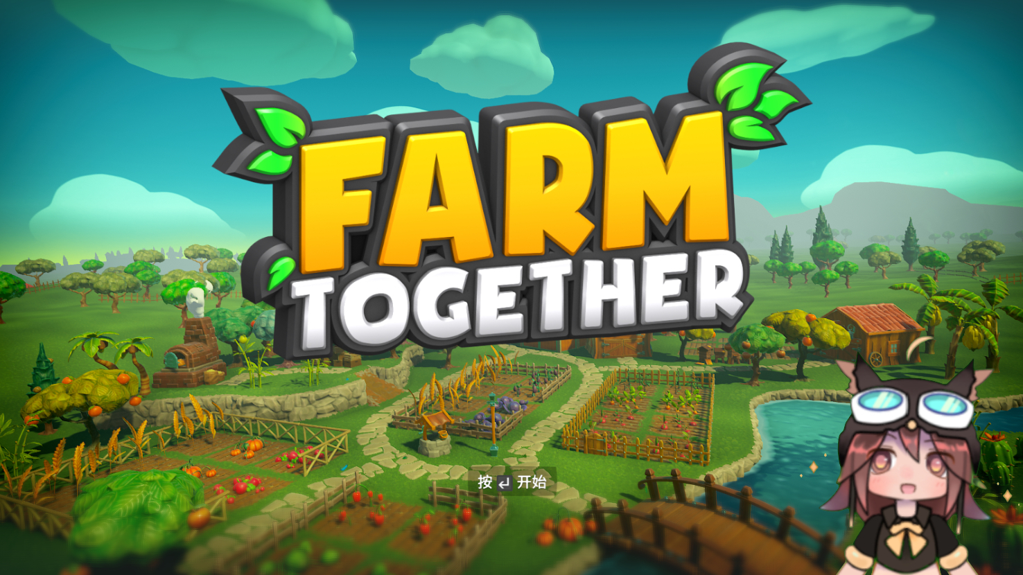 【录播】FARM TOGETHER 农民小碎骨来啦