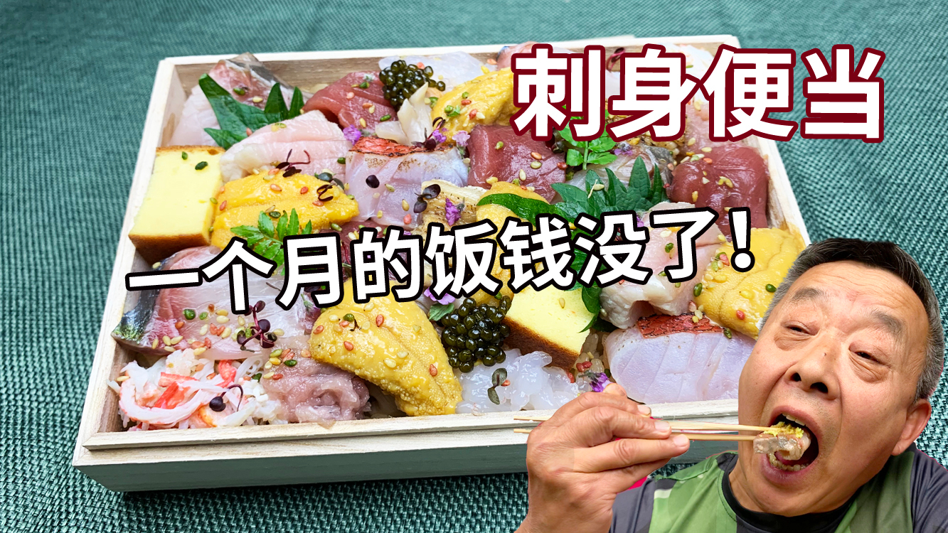 这盒便当花了我368元,一个月的饭钱没了而已,老爷子开心最重要