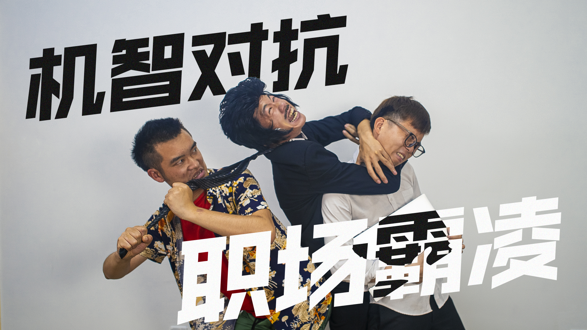 惊天反转!当老实人遭遇职场霸凌,该如何完美翻身?