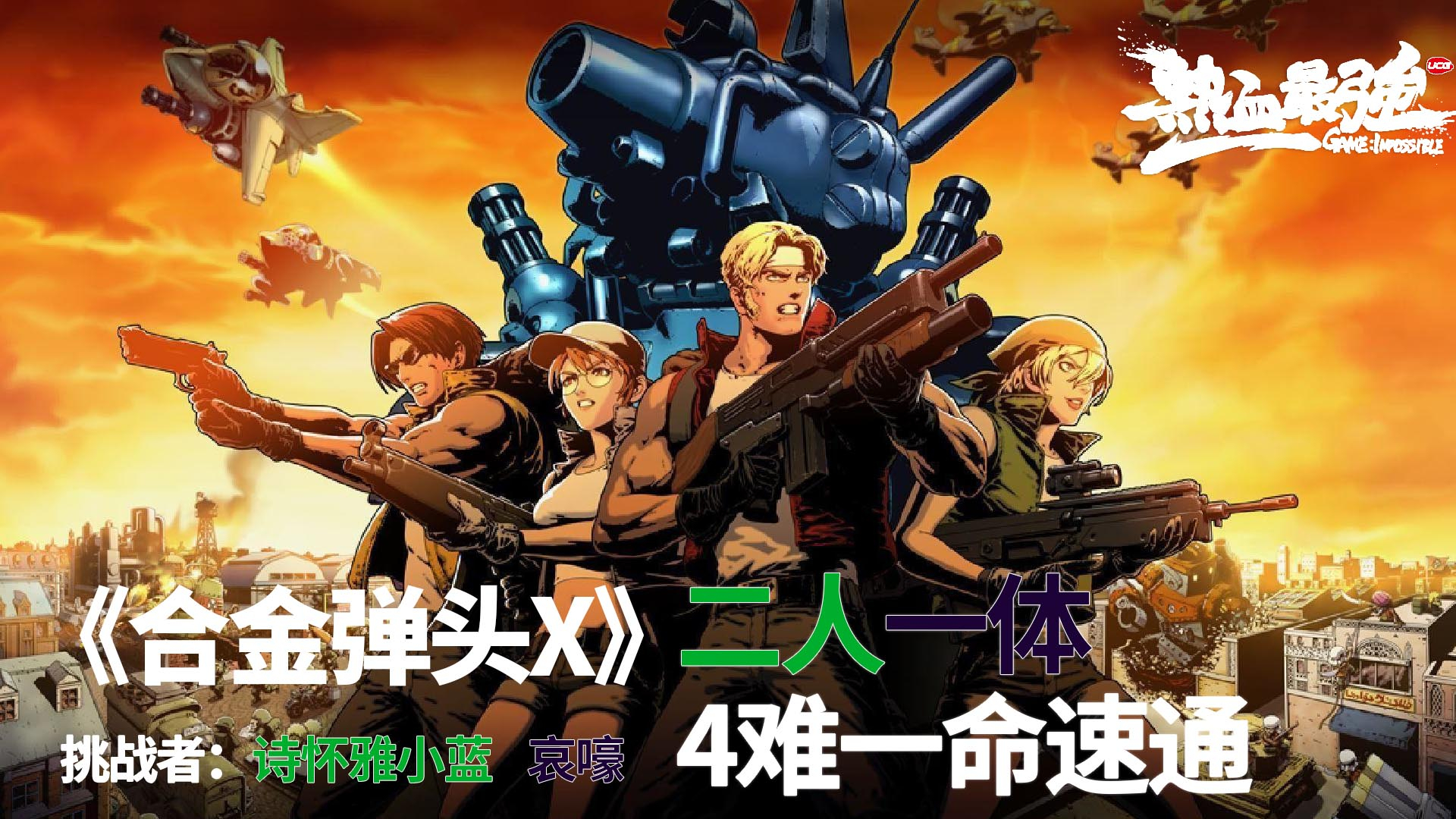 【热血最强】二人一体!《合金弹头X》双人四难一命速通