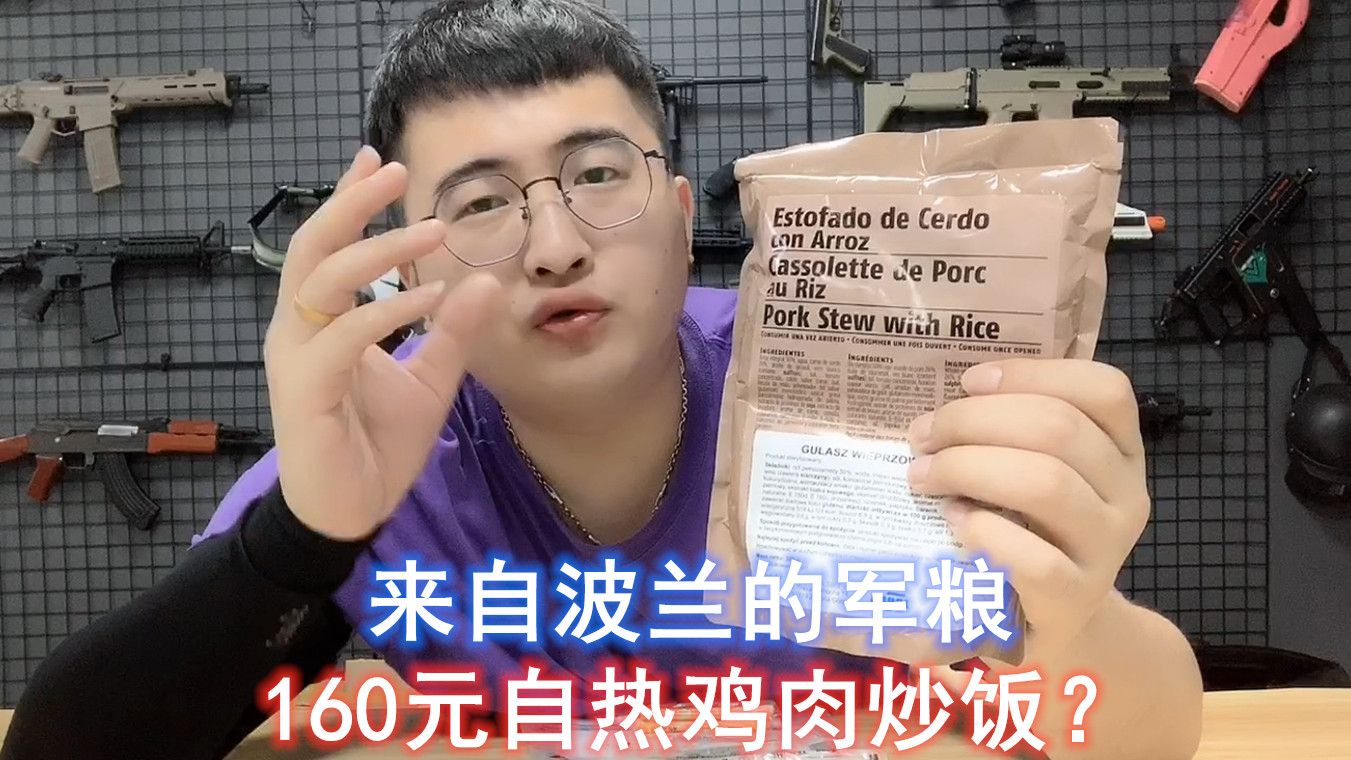 试吃160元的波兰军粮,自热鸡肉饭加两片饼干,史上最亏一次开箱