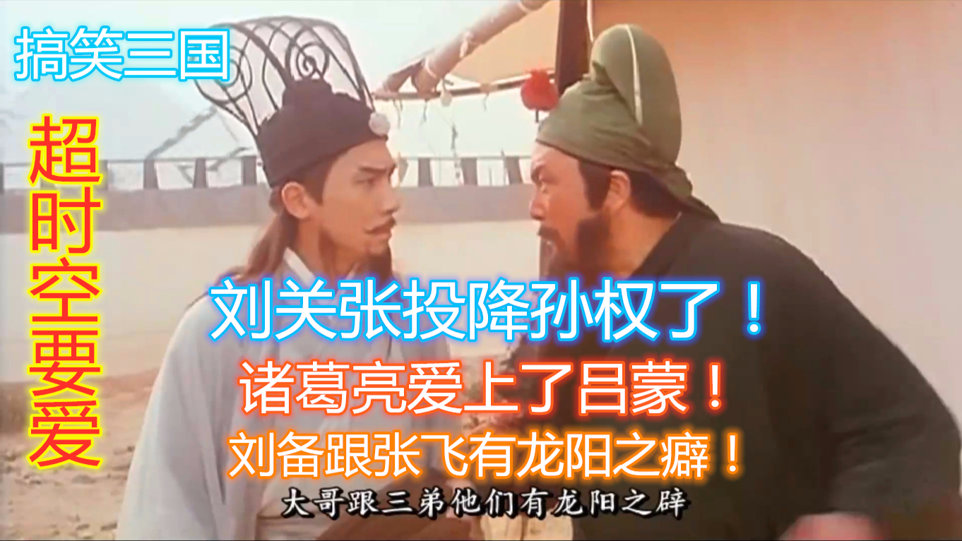 【搞笑三国】刘备跟张飞居然有龙阳之癖!盘点超时空要爱四大场面